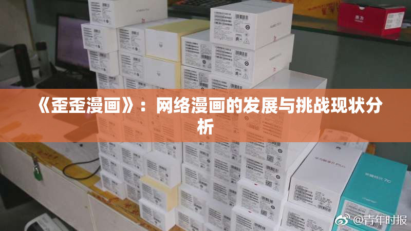 《歪歪漫画》：网络漫画的发展与挑战现状分析