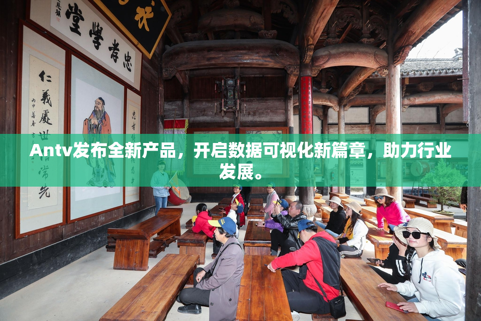 Antv发布全新产品，开启数据可视化新篇章，助力行业发展。