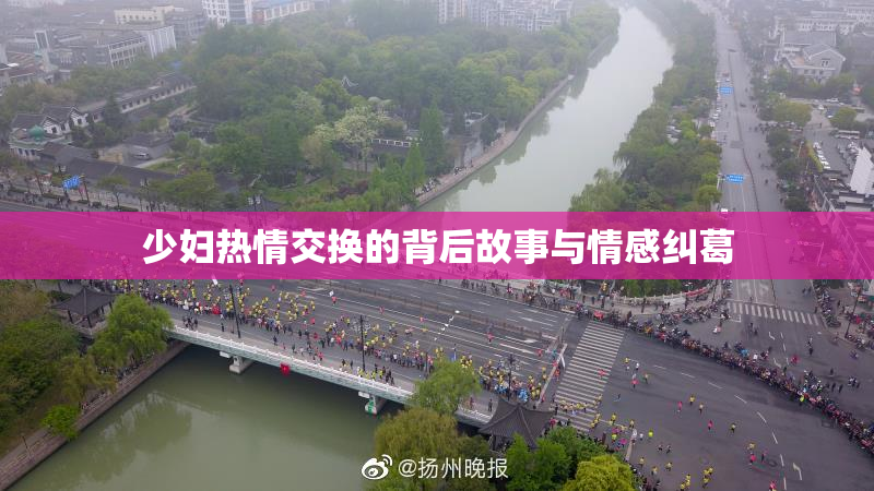 少妇热情交换的背后故事与情感纠葛