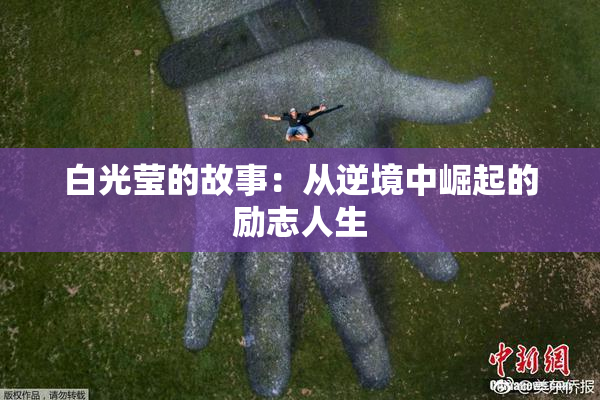 白光莹的故事：从逆境中崛起的励志人生