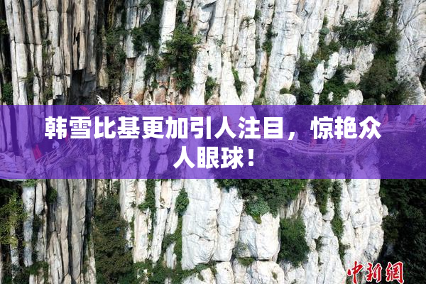 韩雪比基更加引人注目，惊艳众人眼球！