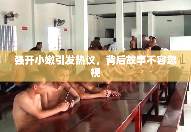 强开小嫩引发热议，背后故事不容忽视