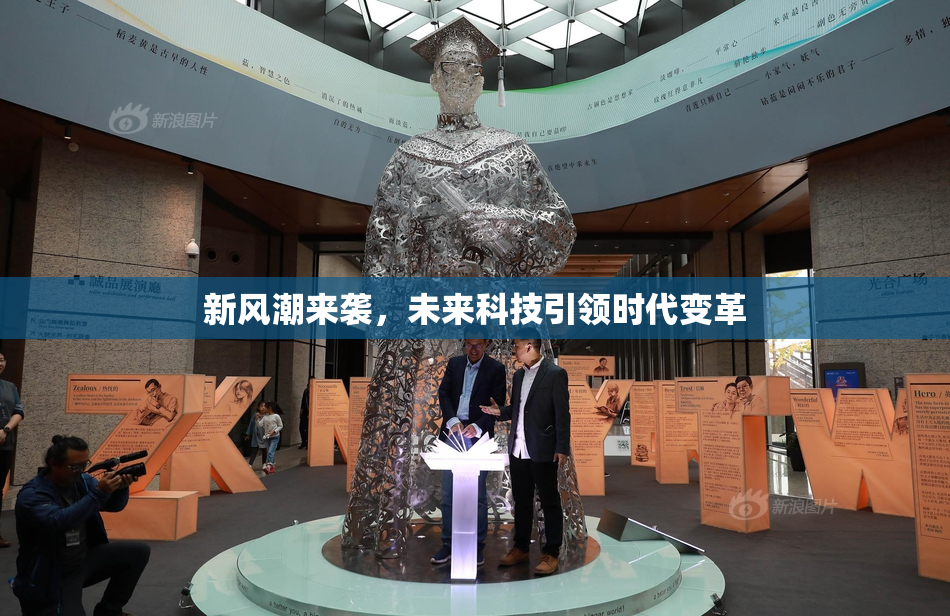新风潮来袭，未来科技引领时代变革