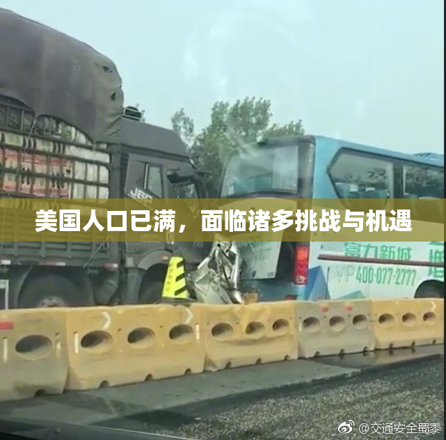 美国人口已满，面临诸多挑战与机遇