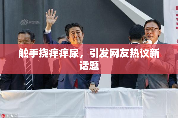 触手挠痒痒尿，引发网友热议新话题
