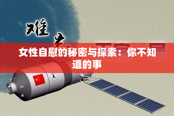 女性自慰的秘密与探索：你不知道的事