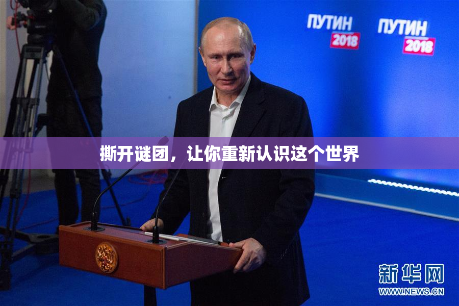 撕开谜团，让你重新认识这个世界
