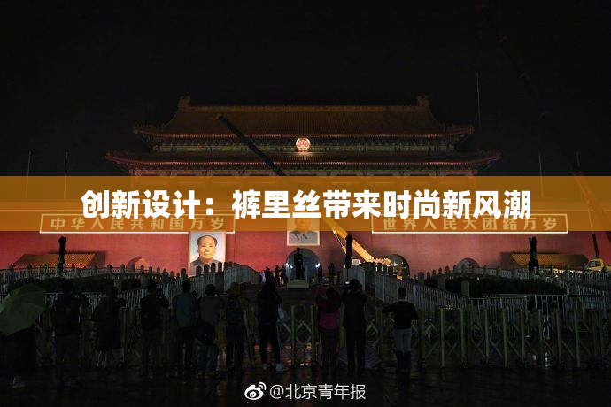 创新设计：裤里丝带来时尚新风潮