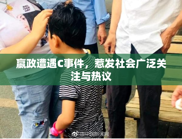 嬴政遭遇C事件，惹发社会广泛关注与热议