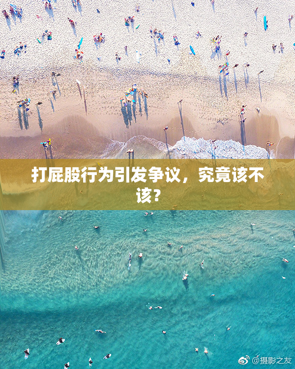 打屁股行为引发争议，究竟该不该？