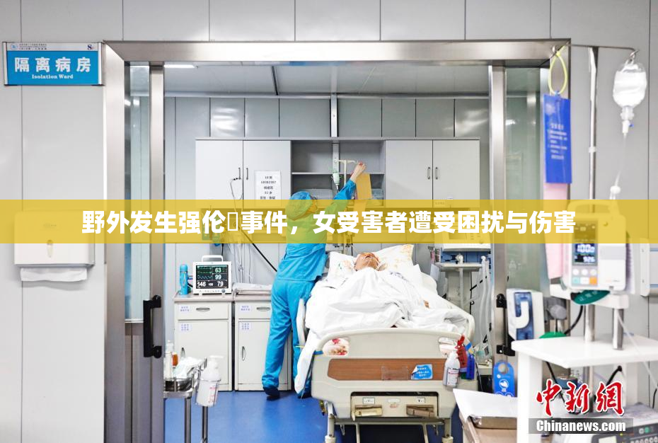 野外发生强伦姧事件，女受害者遭受困扰与伤害