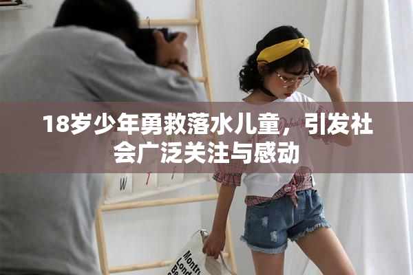 18岁少年勇救落水儿童，引发社会广泛关注与感动