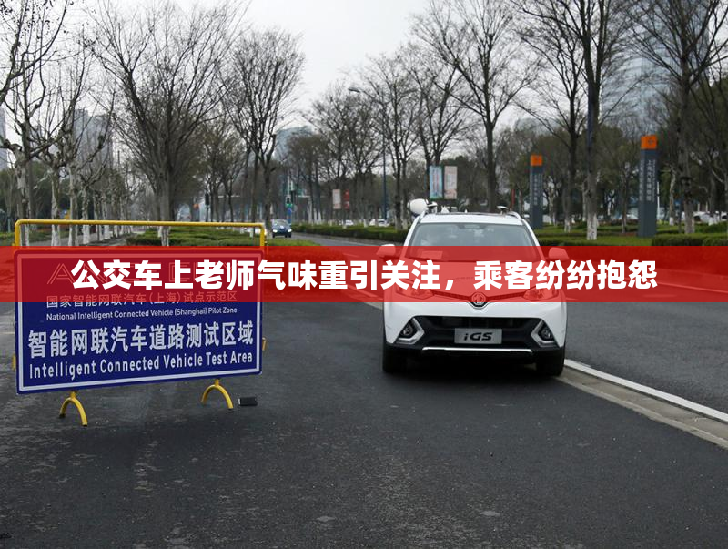 公交车上老师气味重引关注，乘客纷纷抱怨