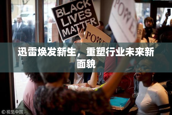 迅雷焕发新生，重塑行业未来新面貌