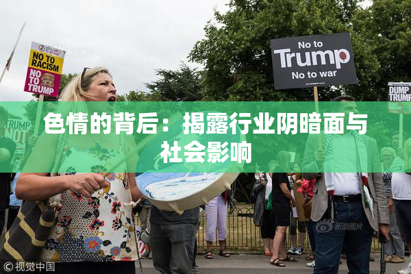 色情的背后：揭露行业阴暗面与社会影响