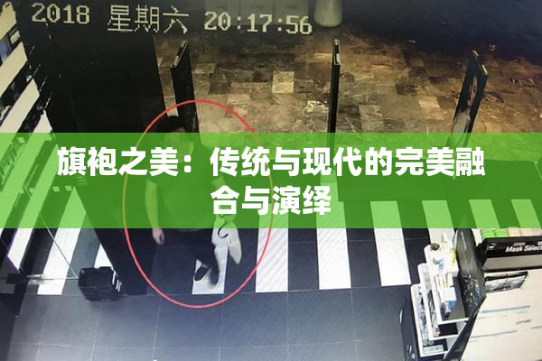 旗袍之美：传统与现代的完美融合与演绎