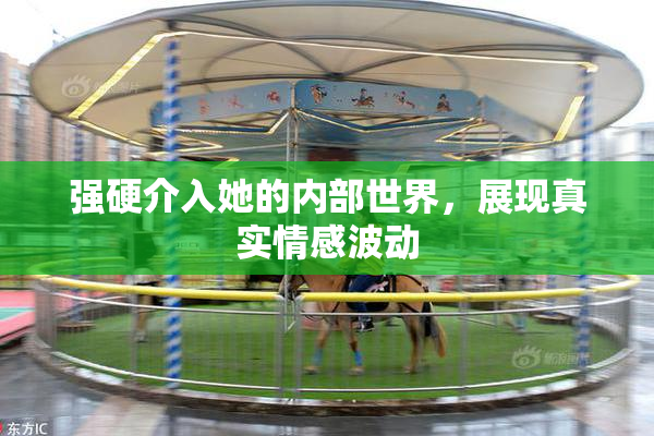 强硬介入她的内部世界，展现真实情感波动