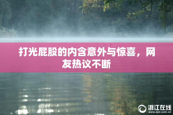打光屁股的内含意外与惊喜，网友热议不断