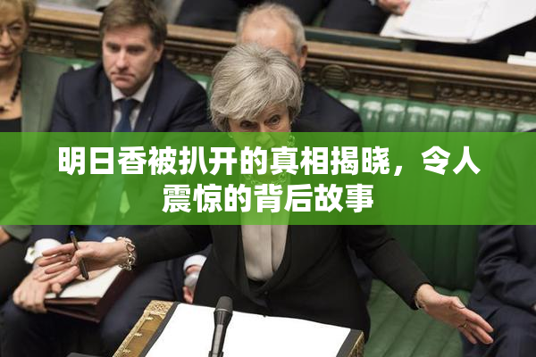 明日香被扒开的真相揭晓，令人震惊的背后故事