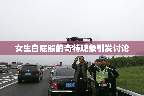 女生白屁股的奇特现象引发讨论