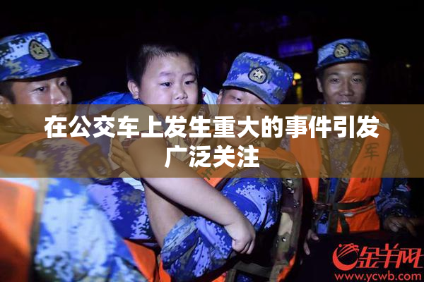 在公交车上发生重大的事件引发广泛关注