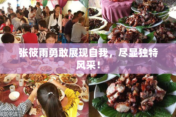 张筱雨勇敢展现自我，尽显独特风采！