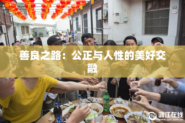 善良之路：公正与人性的美好交融