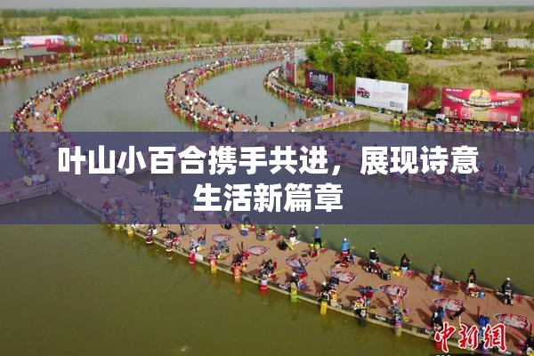 叶山小百合携手共进，展现诗意生活新篇章