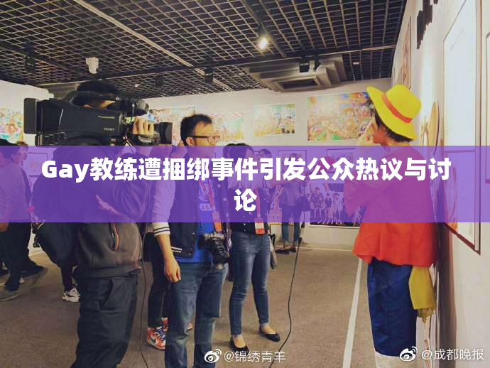 Gay教练遭捆绑事件引发公众热议与讨论