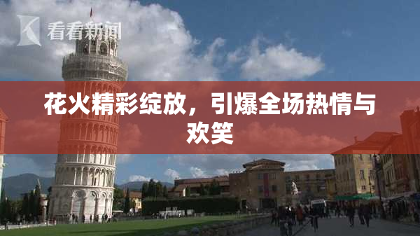 花火精彩绽放，引爆全场热情与欢笑
