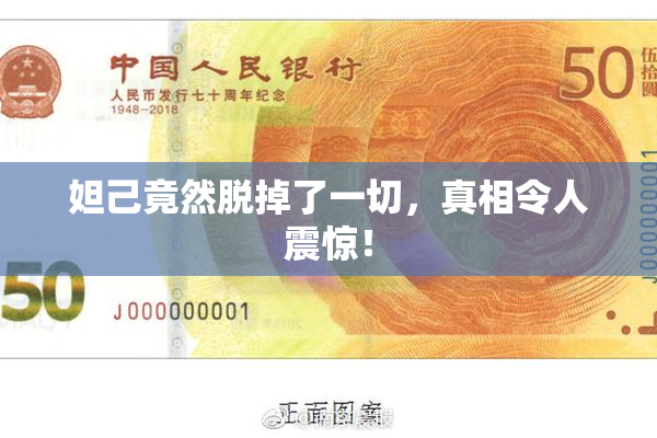 妲己竟然脱掉了一切，真相令人震惊！