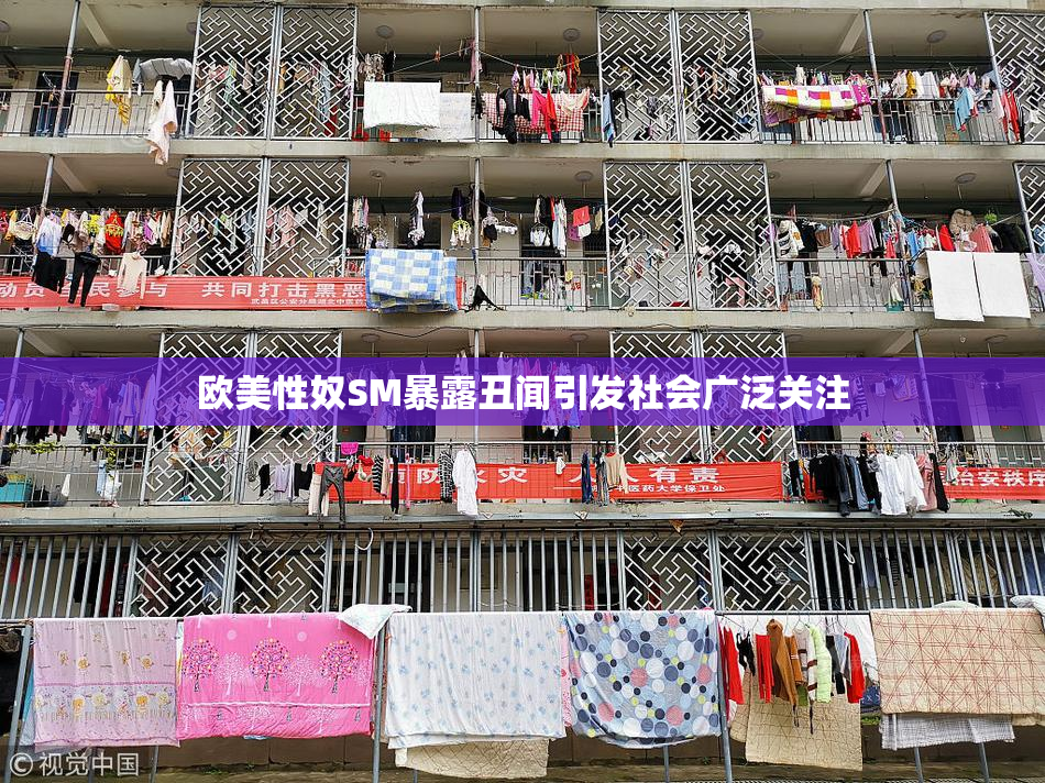 欧美性奴SM暴露丑闻引发社会广泛关注