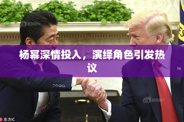 杨幂深情投入，演绎角色引发热议