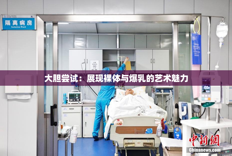 大胆尝试：展现裸体与爆乳的艺术魅力