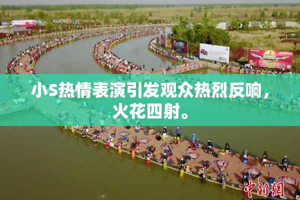 小S热情表演引发观众热烈反响，火花四射。