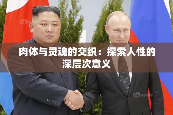 肉体与灵魂的交织：探索人性的深层次意义