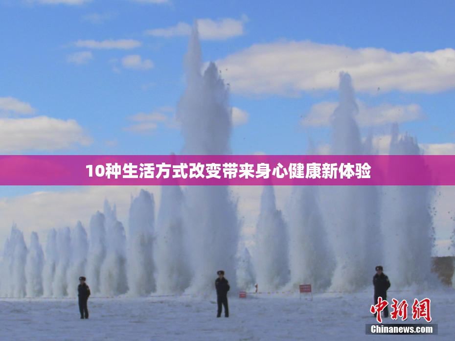 10种生活方式改变带来身心健康新体验