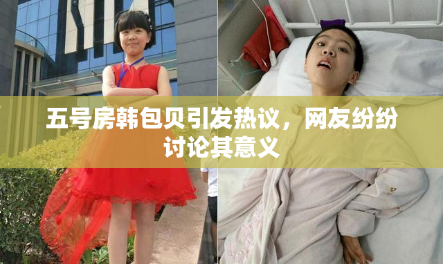 五号房韩包贝引发热议，网友纷纷讨论其意义