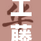 工藤有希子肉：独特风味让人欲罢不能