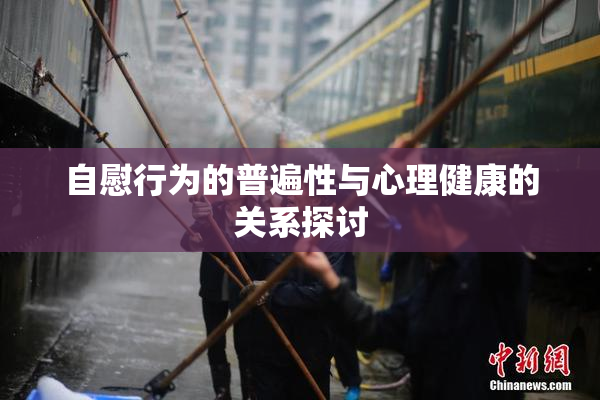 自慰行为的普遍性与心理健康的关系探讨