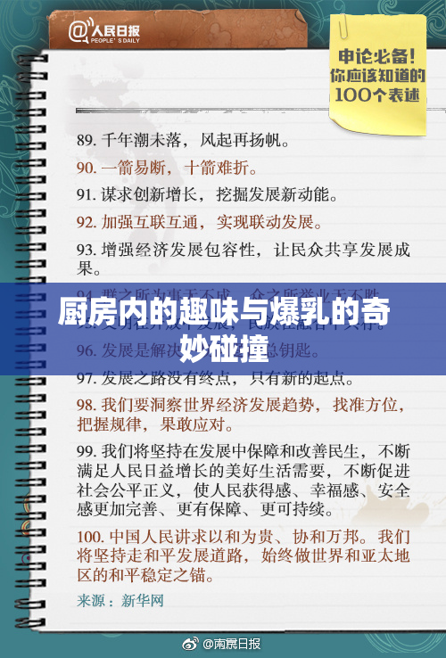 厨房内的趣味与爆乳的奇妙碰撞
