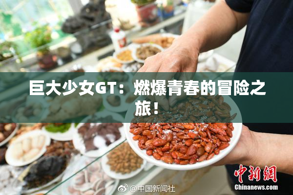巨大少女GT：燃爆青春的冒险之旅！