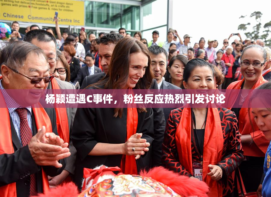 杨颖遭遇C事件，粉丝反应热烈引发讨论