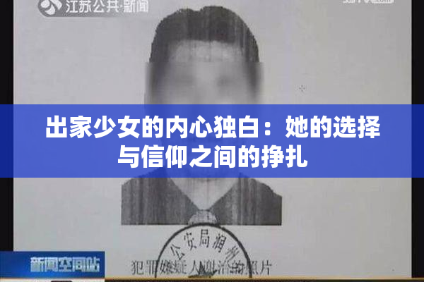 出家少女的内心独白：她的选择与信仰之间的挣扎