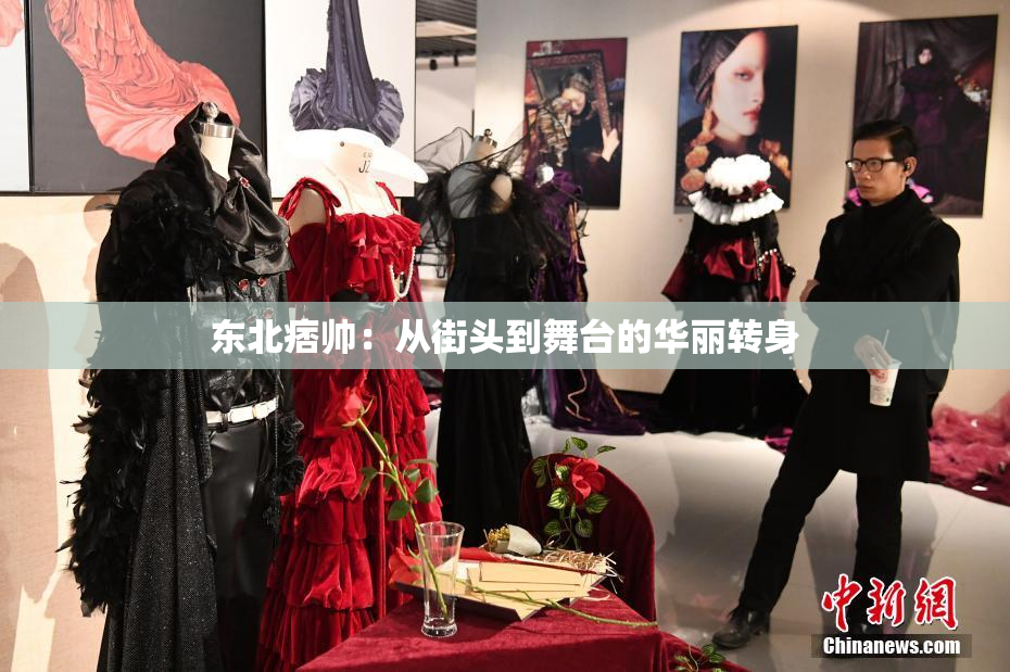东北痞帅：从街头到舞台的华丽转身