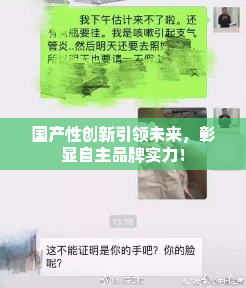 国产性创新引领未来，彰显自主品牌实力！