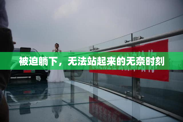被迫躺下，无法站起来的无奈时刻