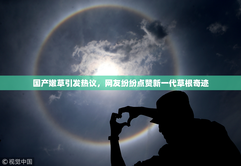 国产嫩草引发热议，网友纷纷点赞新一代草根奇迹