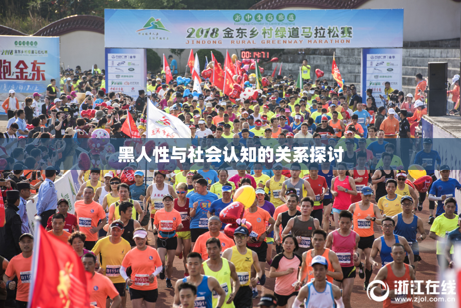 黑人性与社会认知的关系探讨