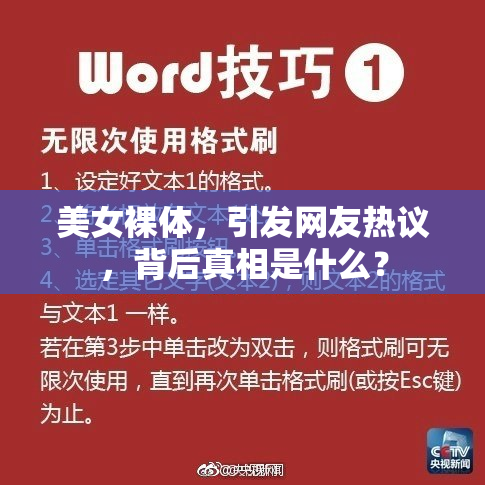 美女裸体，引发网友热议，背后真相是什么？